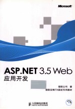 ASP.NET 3.5 Web应用开发