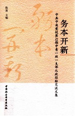 务本开新 中共中央党校 第32期 中青一班一支部从政经验交流文集