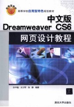 中文版Dreamweaver CS6网页设计教程