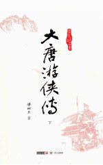 梁羽生作品集 大唐游侠传 下