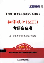 翻译硕士（MTI）考研白皮书