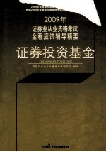 2009年证券业从业资格考试全程应试辅导精要 证劵投资基金