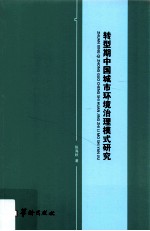 转型期中国城市环境治理模式研究