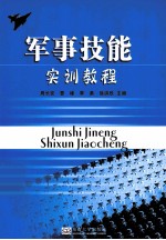 军事技能实训教程