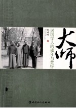 大师 民国学人的盛年与黄昏