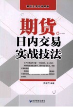 期货日内交易实战技法