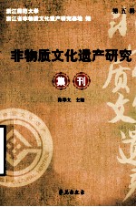 非物质文化遗产研究集刊 第5辑