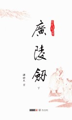 梁羽生作品集 广陵剑 下