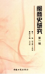 闽商史研究 第1辑