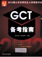 2012硕士学位研究生入学资格考试GCT备考指南