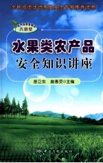 农产品安全知识大讲堂  水果类农产品安全知识讲座