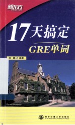 新东方  17天搞定GRE单词