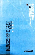 历代中医治则精华 方药存真 中医药畅销书选粹