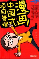 漫画中国式项目管理