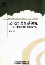 元代汉语音系研究 以《中原音韵》音系为中心