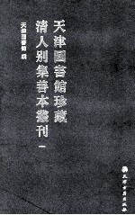 天津图书馆珍藏清人别集善本丛刊 1