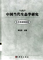 中国当代生态学研究  生态系统恢复卷