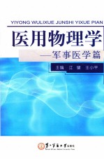 医用物理学  军事医学篇