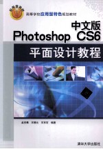 中文版Photoshop CS6平面设计教程