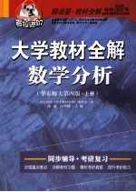 大学教材全解数学分析  华东师大  上