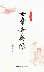 梁羽生作品集 女帝奇英传 上