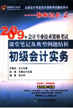 2009年会计专业技术资格考试课堂笔记及典型例题精析 初级会计实务