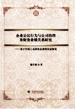 企业公民行为与公司治理及财务业绩关系研究 基于中国上市涉农企业的实证研究