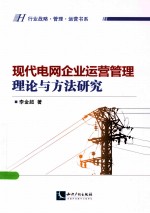 现代电网企业运营管理理论与方法研究  行业战略、管理、运营书系