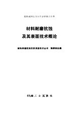 材料耐磨抗蚀及其表面技术概论