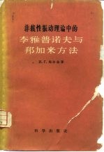 非线性振动理论中的李雅普诺夫与邦加来方法