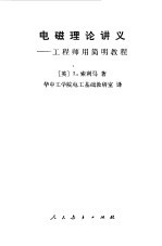 电磁理论讲义 工程师用简明教程