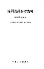 炼钢设计参考资料  通用资料部分