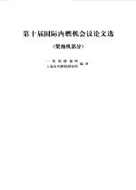 第十届国际内燃机会议论文选 柴油机部分