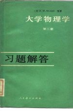 《大学物理学 第3册》习题解答