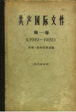 共产国际文件 第1卷 1919-1922