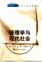 管理学与现代社会