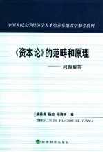 《资本论》的范畴和原理 问题解答