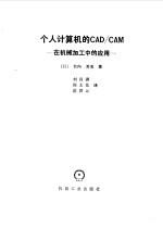 个人计算机的CAD/CAM 在机械加工中的应用