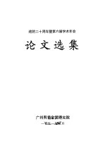 论文选集 建院二十周年暨第六届学术年会