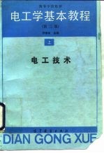 电工学基本教程 上 电工技术