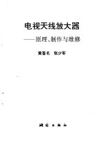 电视天线放大器 原理、制作与维修