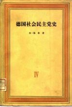 德国社会民主党史 第4卷 党的合并反社会党人法时期 1869-1891