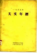 1955年天文年历