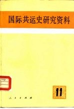 国际共运史研究资料 第11辑