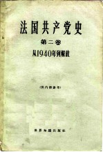 法国共产党史 第2卷 从1940年到解放