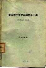 美国共产主义运动的头十年 一个参加者的报告