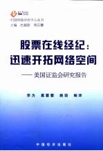 股票在线经纪：迅速开拓网络空间 来自美国证监会的研究报告