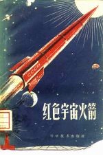 红色宇宙火箭