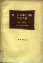 第一国际第二国际历史资料 第一国际