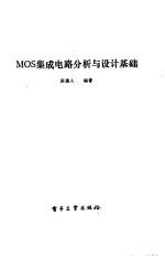 MOS集成电路分析与设计基础